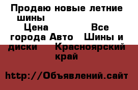 Продаю новые летние шины Goodyear Eagle F1 › Цена ­ 45 000 - Все города Авто » Шины и диски   . Красноярский край